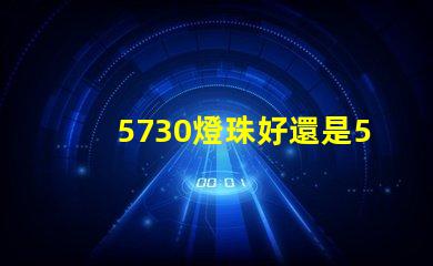 5730燈珠好還是5050燈珠好？